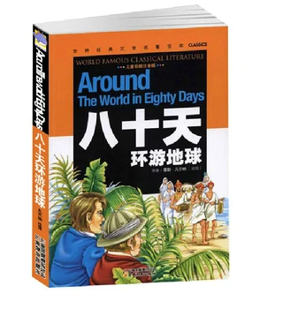 Aplink Pasaulį per aštuoniasdešimt dienų Kinijos su pin yin stater mokinių klasikinės literatūros knyga mokymosi hanzi