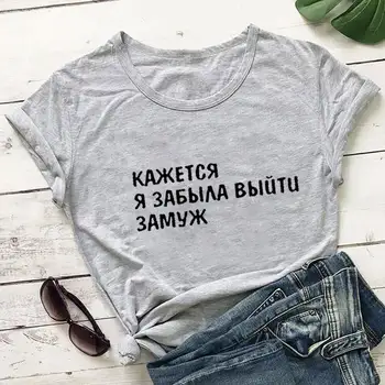 Aš Manau, kad aš Pamiršau susituokti rusų Raidėmis Atspausdintas Medvilnės moteriški Marškinėliai Juokinga O-Kaklo trumpomis Rankovėmis Viršūnes Moterų marškinėliai