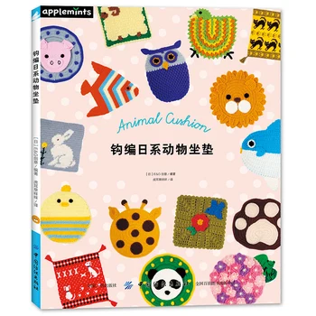 Japonijos Gyvūnų Pagalvėlės Mezgimo Knygą, Vilna, Nėrimo Pamoka Knygos Sėdynės Pagalvėlės Rankomis Austi Nėrimo Modelis Knyga