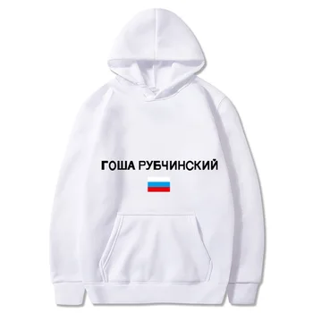 Medvilnės Rusijos Nacionalinės Vėliavos Spausdinimo Gosha Rubchinskiy Vidurnakčio Vyrai vyrai Moterys hoodies streetwear žudikai poleron hombre