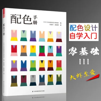 Naujas 1 vnt Spalva Vadovas Japonijos Spalvos, Dizaino Pagrindai Pamoka knygos 130 pagrindinių spalvų Mados Dizaino knyga suaugusiems