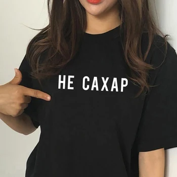 Ne Cukrus Moterų Harajuku T-shirts 2020 m. Pavasarį Naujas rusijos Užrašas Spausdinti Trumpas Rankovės Atsitiktinis Moterų Tees Viršūnes lašas laivybos