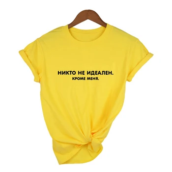 Niekas nėra Tobulas, Išskyrus Mane, rusijos Raidžių Užrašas Spausdinti Moterų marškinėliai Vasaros Mados Harajuku Viršuje Trišakiai su Šūkiais