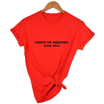 Niekas nėra Tobulas, Išskyrus Mane, rusijos Raidžių Užrašas Spausdinti Moterų marškinėliai Vasaros Mados Harajuku Viršuje Trišakiai su Šūkiais