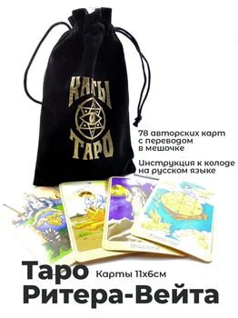 Taro Riter-weit (didelę kaladę sudaro 78 kortos su maišelį ir instrukciją)