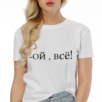 Vasaros 2019 naujas juokingi rusijos Raidžių Užrašas Spausdinti trumpomis rankovėmis T shirts Harajuku marškinėliai Mados Laisvalaikio marškinėliai Moterims