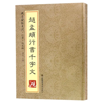 Veikia Scenarijus - Tūkstančiai simbolių Zhao Meng - Kinų Kaligrafija Copybook - Paprastas studentas Reguliariai Scenarijus copybook